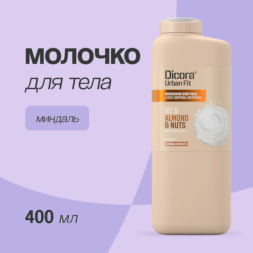 Изображение товара DICORA URBAN FIT Молочко для тела Миндаль, 200 мл