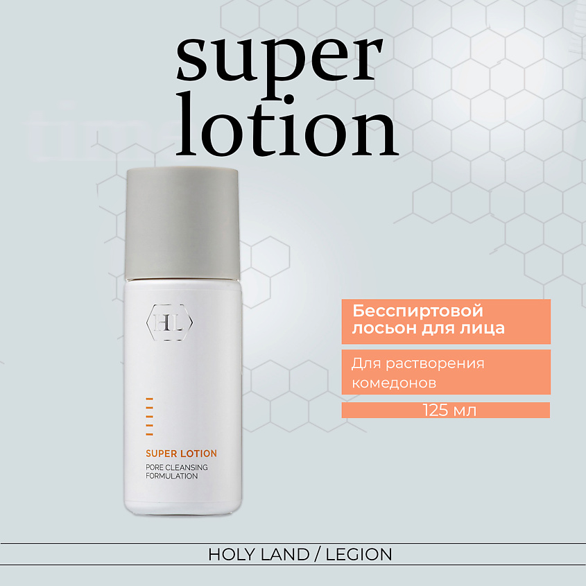 Изображение товара HOLY LAND Лосьон для растворения закрытых комедонов Super Lotion, 125 мл