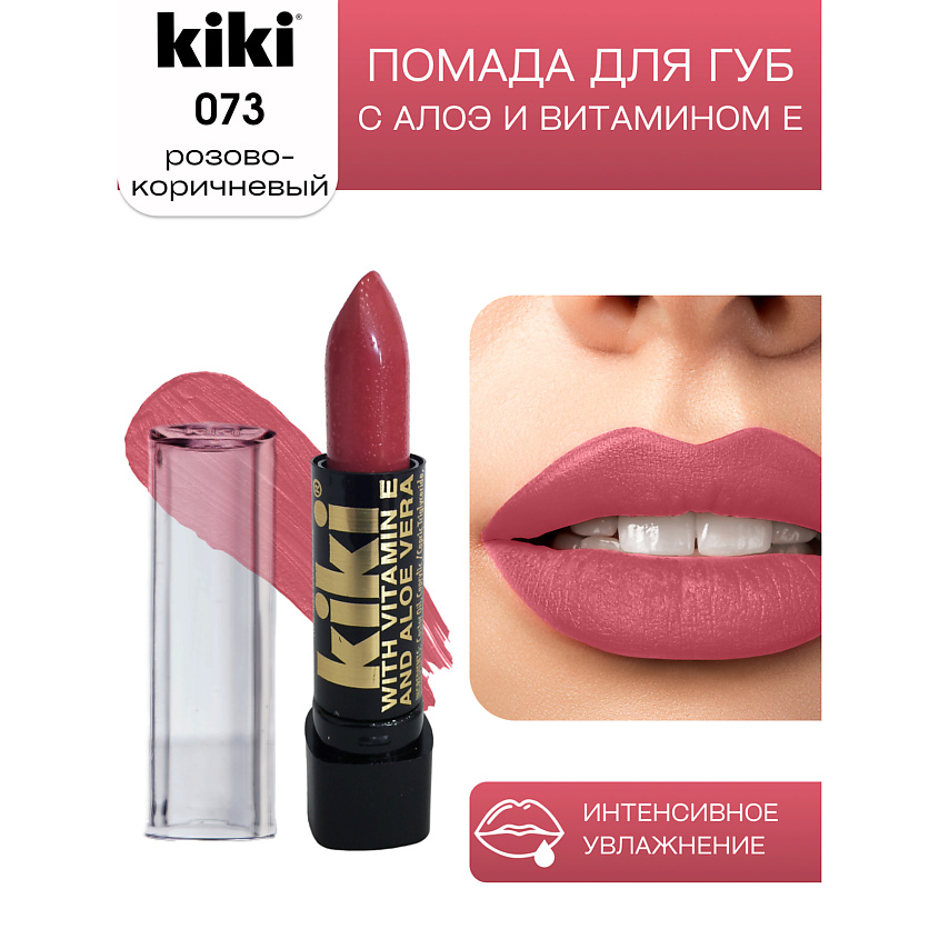 Изображение товара Помада для губ KIKI aloe & vit E 073 розово-коричневая с мерцанием