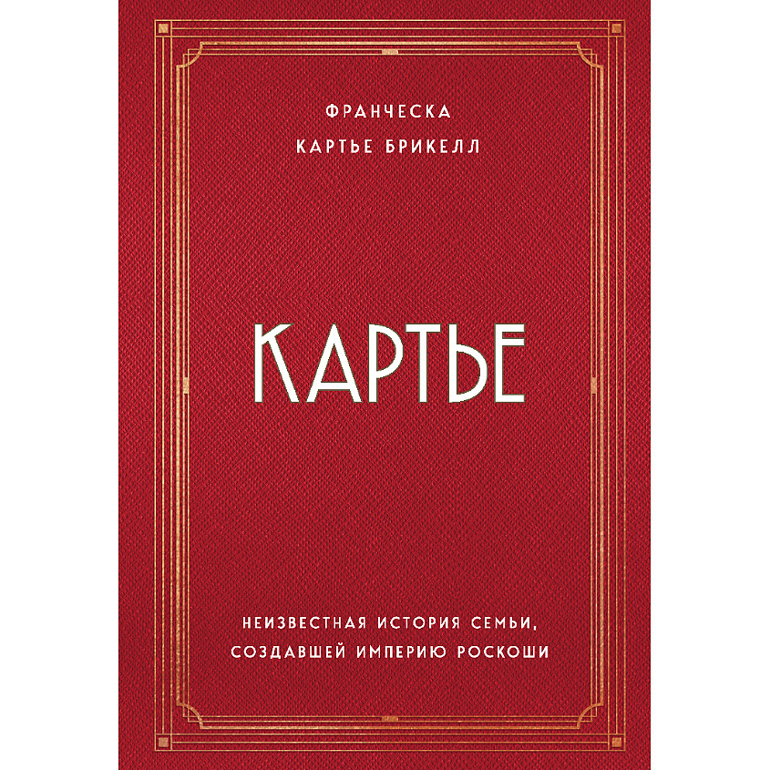 Изображение товара ЭКСМО Картье Неизвестная история семьи 16+