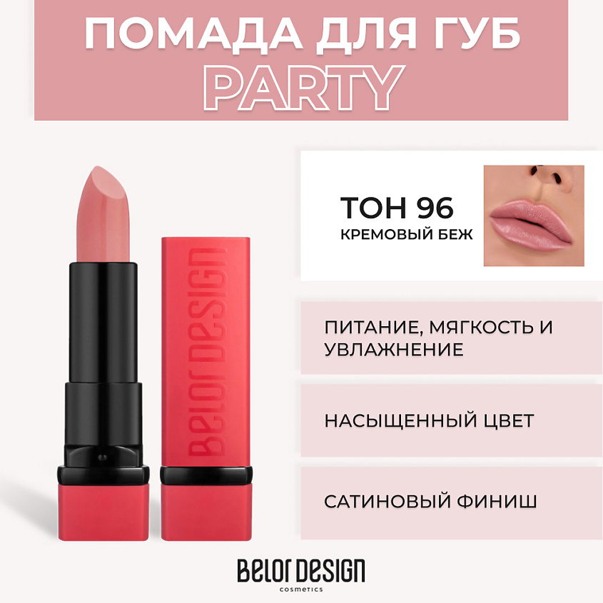 Изображение товара BELOR DESIGN Губная помада PARTY, № 96 Кремовый беж