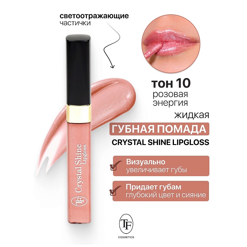 Изображение товара Жидкая помада Crystal Shine Lipgloss тон 10 с сиянием и насыщенным цветом