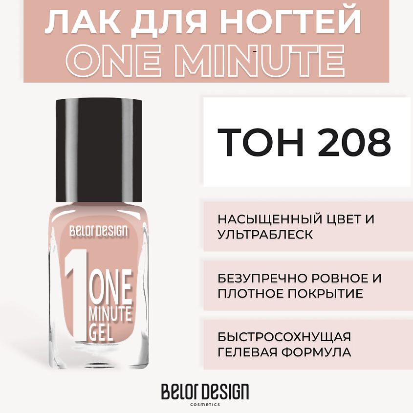Изображение товара БЕЛОР ДИЗАЙН Лак для ногтей One minute gel Тон 208 быстрым высыханием и насыщенным цветом