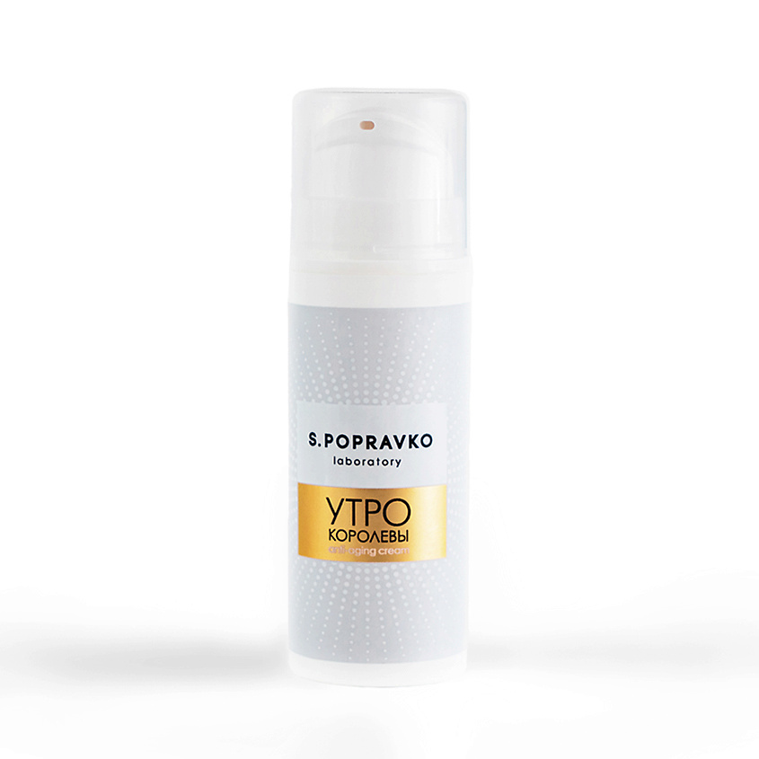 Изображение товара S.POPRAVKO Крем anti-age Утро королевы с прополисом северного русского типа и королевским желе, 30 ML