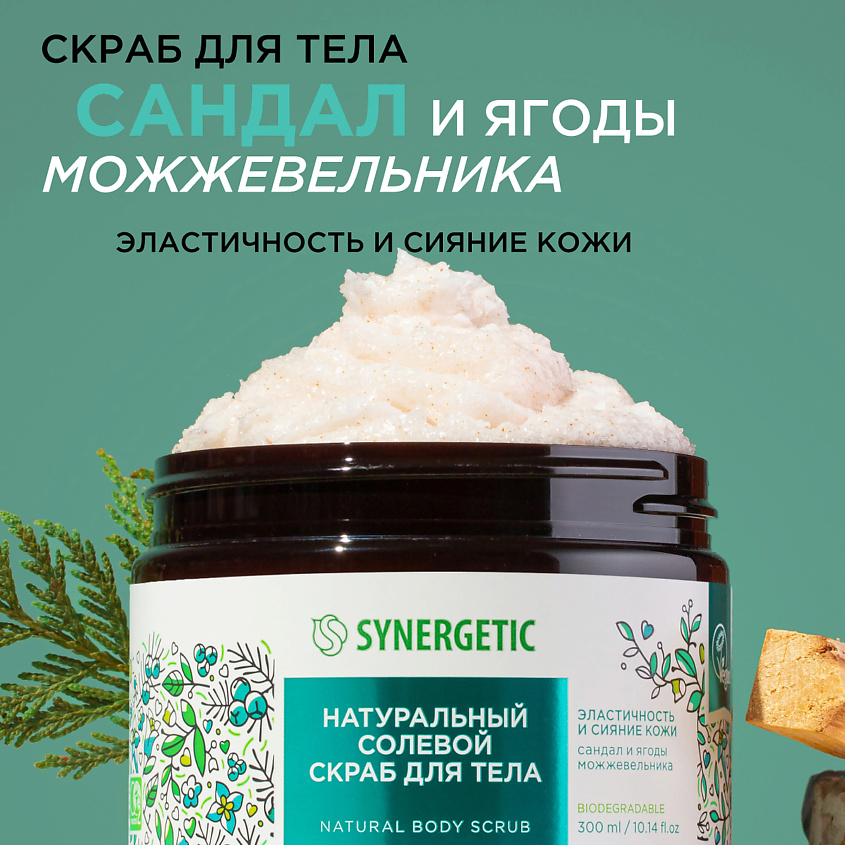 Изображение товара SYNERGETIC Солевой скраб для тела "Сандал и ягоды можжевельника", 300 мл