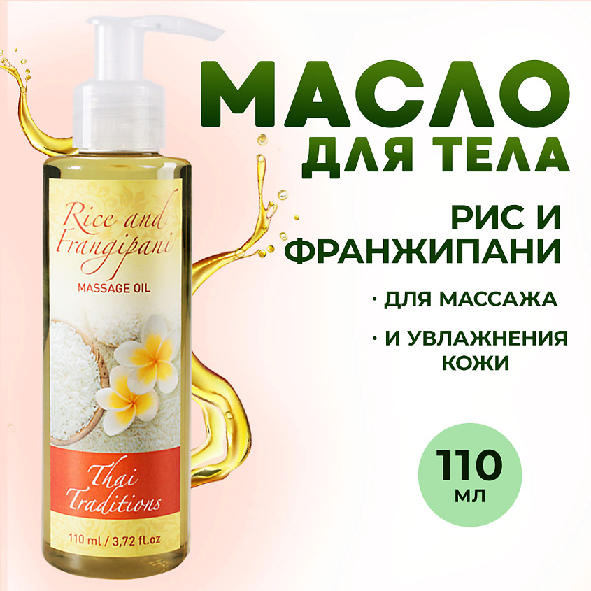 Изображение товара THAI TRADITIONS Масло для тела массажное натуральное гипоаллергенное от растяжек Рис и Франжипани, 110 мл