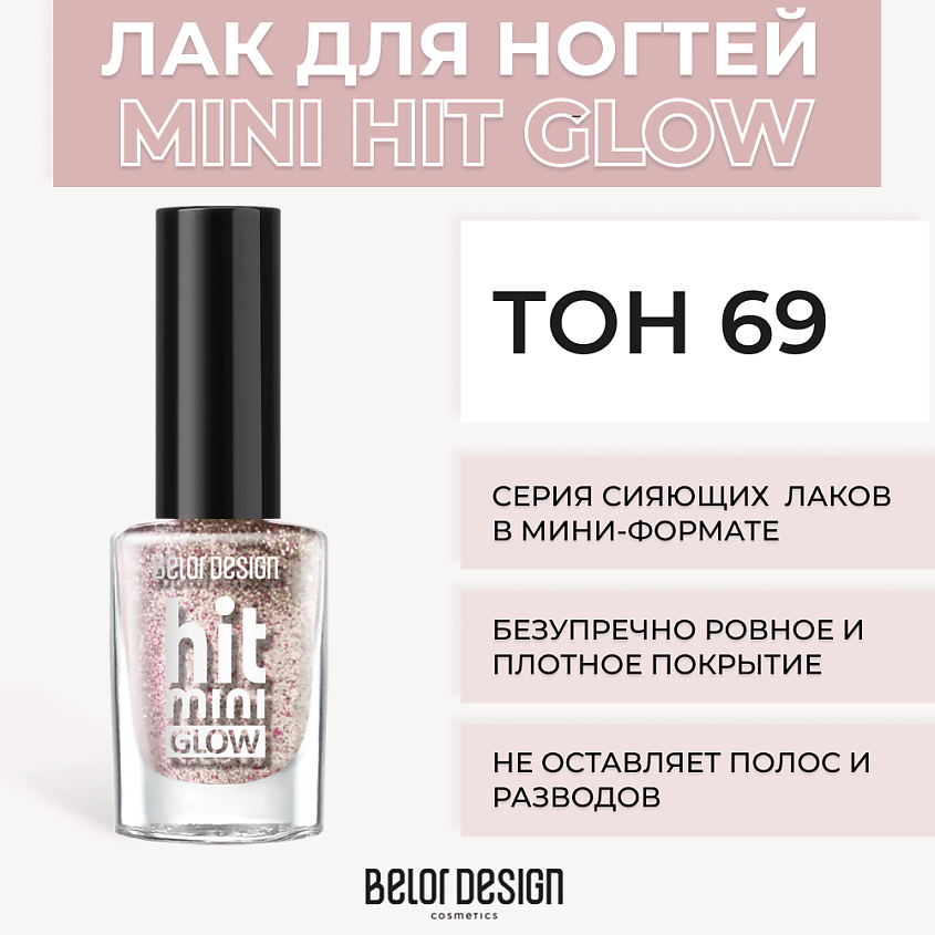 Изображение товара BELOR DESIGN Лак для ногтей Mini HIT, Тон 69 - идеальное покрытие