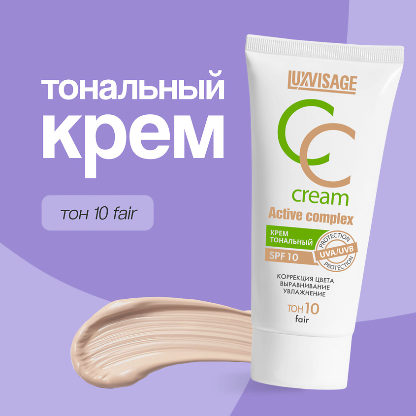 Изображение товара LUXVISAGE Крем тональный для лица CC CREAM active complex SPF 10, тон 10 fair