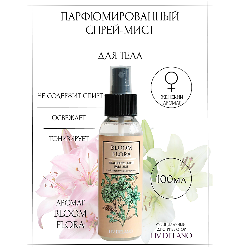 Изображение товара LIV DELANO Bloom Flora спрей-мист 100 мл парфюмированный для женщин