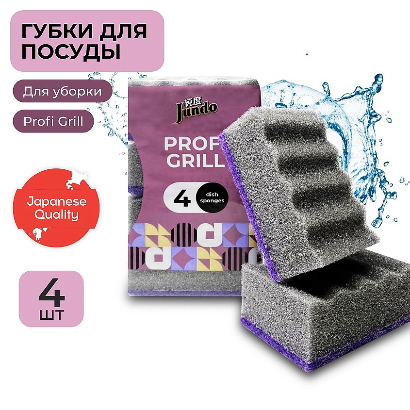 Изображение товара JUNDO Premium Kitchen Sponges Profi Grill Губки для мытья посуды, поролон, черные, для уборки дома, 4 шт