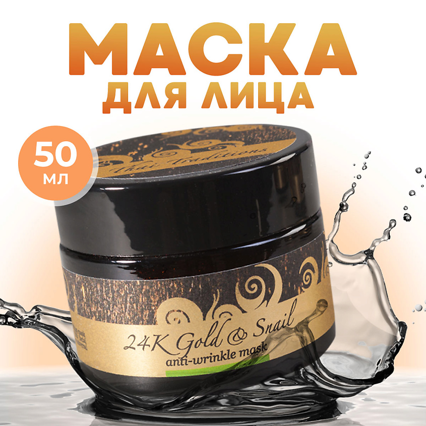 Изображение товара THAI TRADITIONS Маска для лица антивозрастная от морщин лифтинг с муцином улитки Золотая Улитка, 50 мл