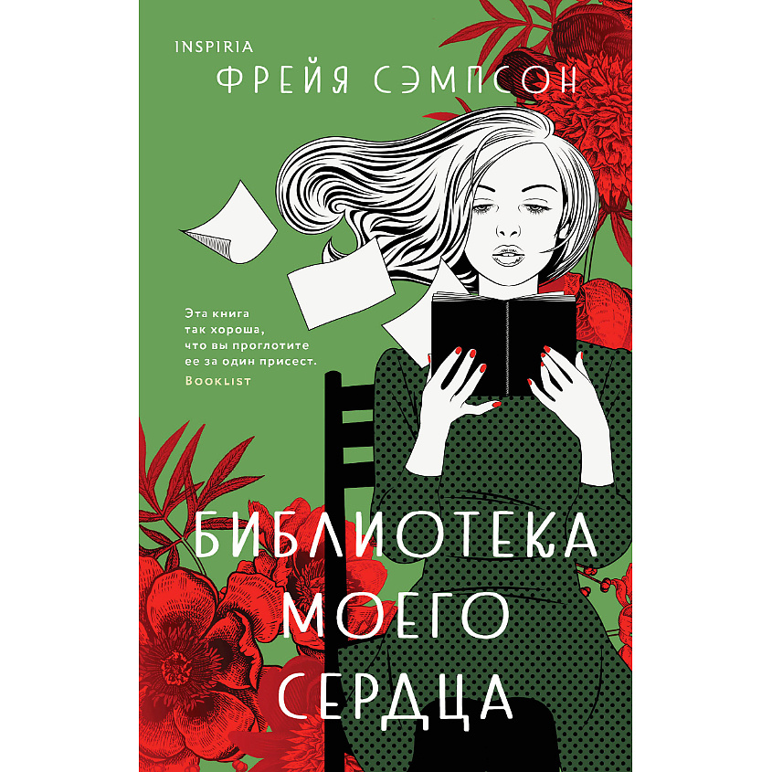 Изображение товара ЭКСМО Библиотека моего сердца 16+ книга для взрослых