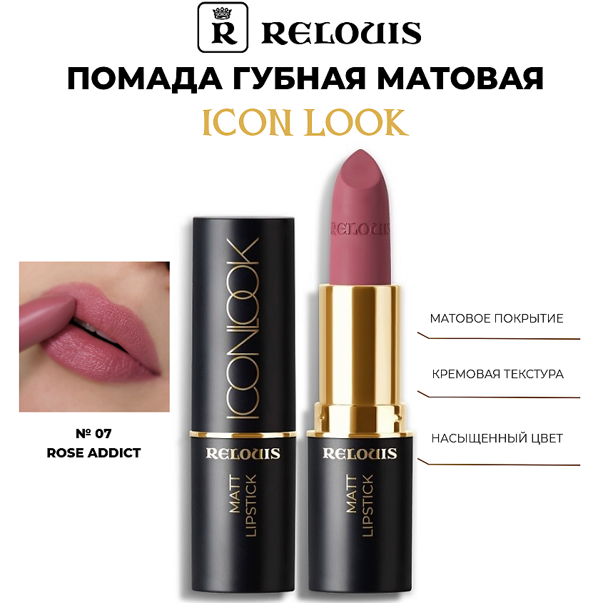 Изображение товара Помада губная матовая Icon Look 07 Rose Addict приглушенный розовый RELOUIS