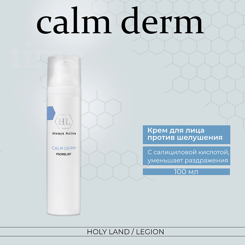 Изображение товара HOLY LAND Calm derm psorelief - Крем для уменьшения шелушения, 100 мл