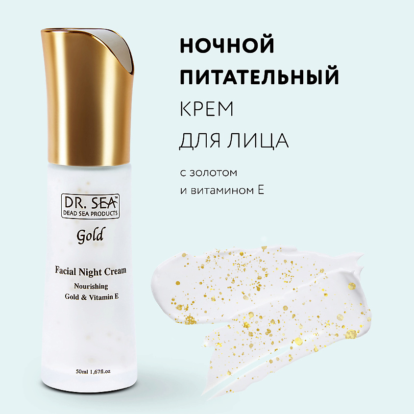 Изображение товара Ночной восстанавливающий крем для лица DR. SEA GOLD 50 мл - антивозрастной уход