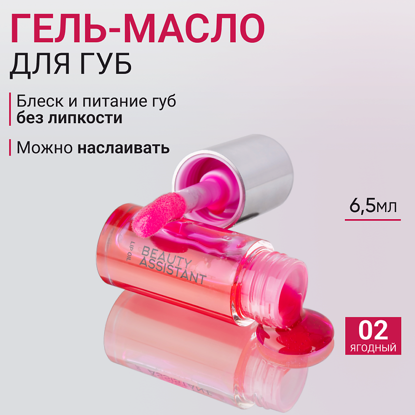 Изображение товара BEAUTY ASSISTANT Гель-масло для губ Lip Oil, 1 шт.