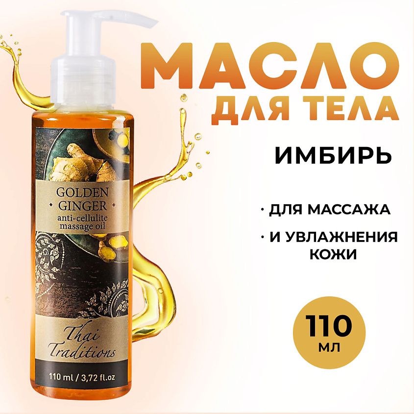 Изображение товара Разогревающее антицеллюлитное масло для массажа THAI TRADITIONS 110 мл