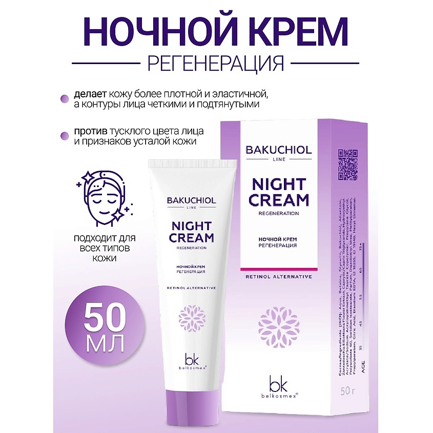 Изображение товара BELKOSMEX Ночной крем регенерация BAKUCHIOL LINE, 50 г