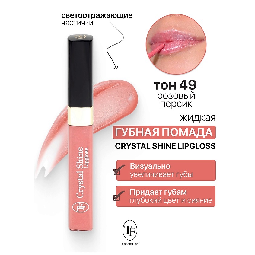 Изображение товара TF Помада губная жидкая Crystal Shine Lipgloss тон 49