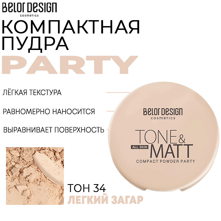 Изображение товара BELOR DESIGN Компактная пудра Party, Тон 34 легкий загар