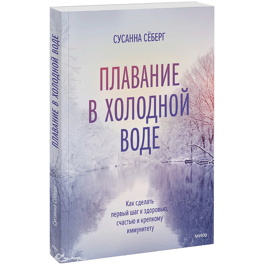 Изображение товара МИФ Плавание в холодной воде. Как сделать первый шаг к здоровью 16+, 1 шт.