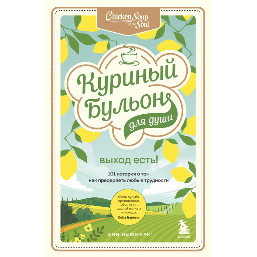 Изображение товара ЭКСМО Куриный бульон для души. Выход есть 16+, 1 шт.