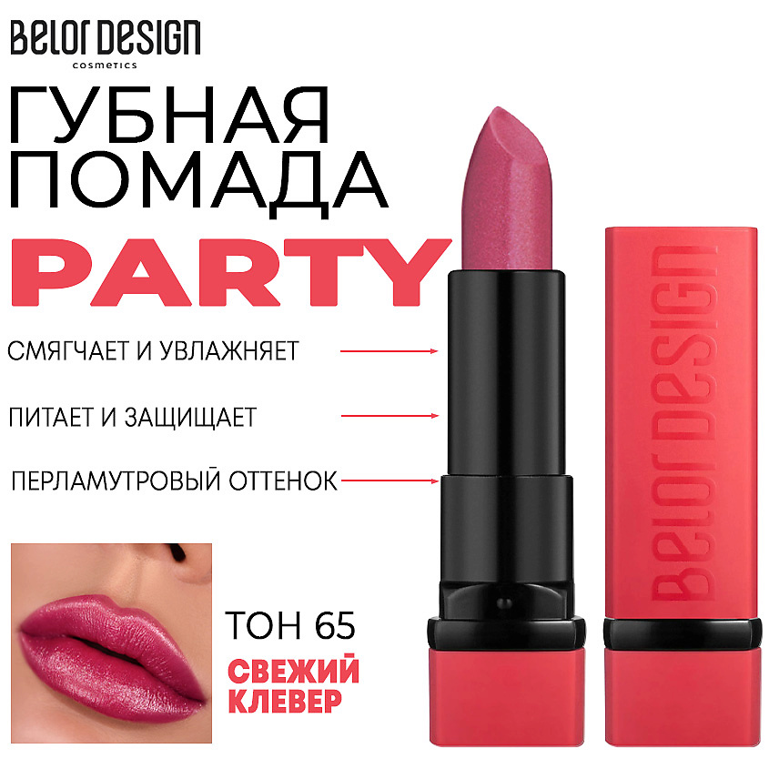 Изображение товара Увлажняющая помада для губ BELOR DESIGN PARTY Тон 65 свежий клевер