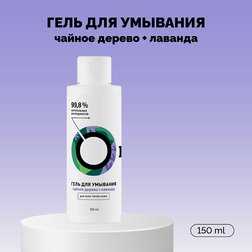 Изображение товара Мягкий гель для умывания чайное дерево лаванда 150 мл для всех типов кожи