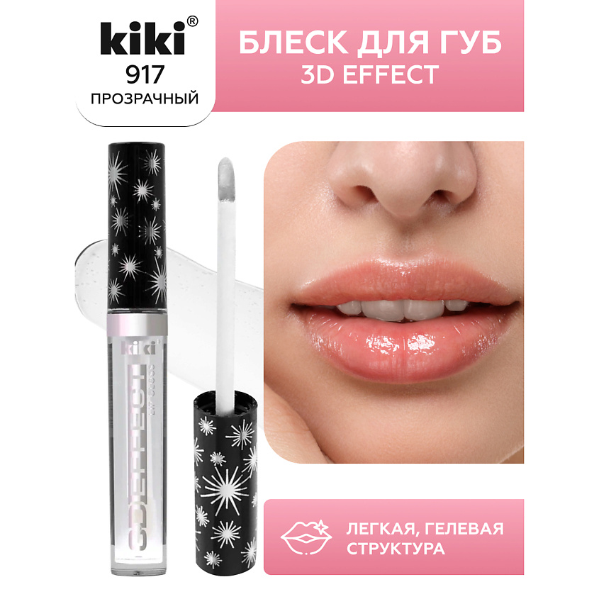 Изображение товара KIKI Блеск для губ 3D EFFECT тон 917 бесцветный увлажняющий и объемный эффект