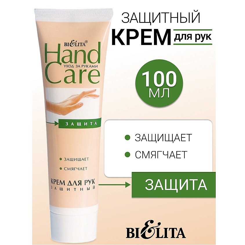 Изображение товара БЕЛИТА Крем для рук Защитный HAND CARE, 100 мл