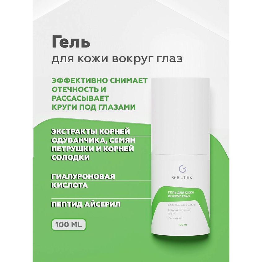 Изображение товара ГЕЛЬТЕК Гель для кожи вокруг глаз 100 мл для устранения отеков и кругов