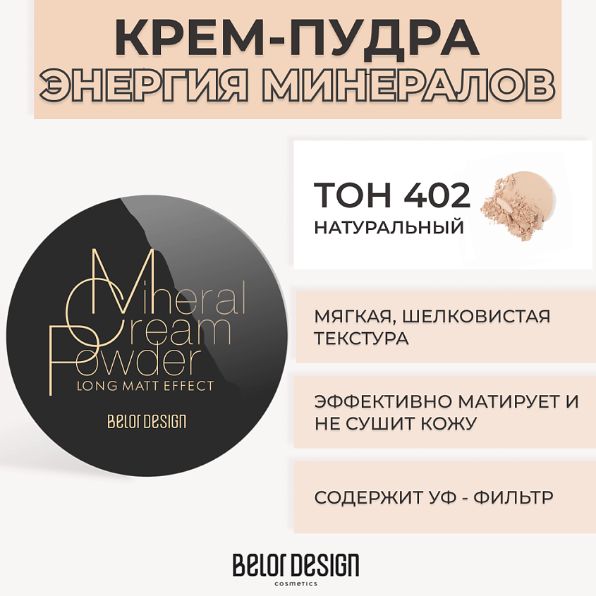 Изображение товара BELOR DESIGN Крем-пудра ЭНЕРГИЯ МИНЕРАЛОВ, № 402 Натуральный