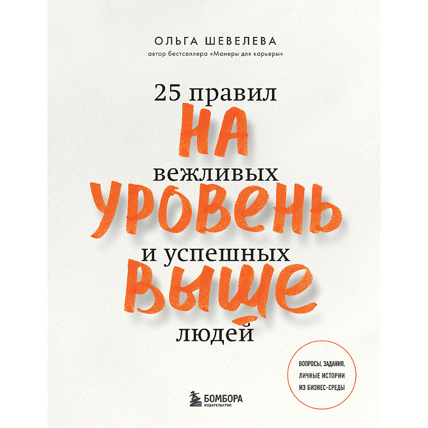 Изображение товара ЭКСМО На уровень выше. 25 правил вежливых и успешных людей 16+, 1 шт.
