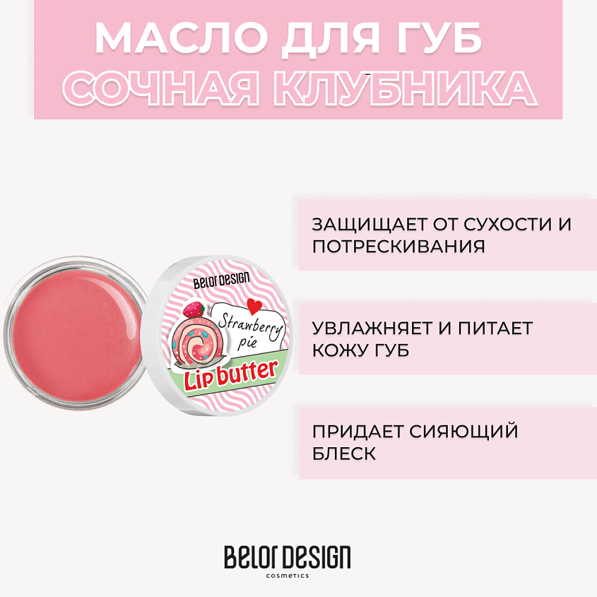 Изображение товара Масло для губ BELOR DESIGN Сочная клубника 3 вкуса увлажнение и блеск