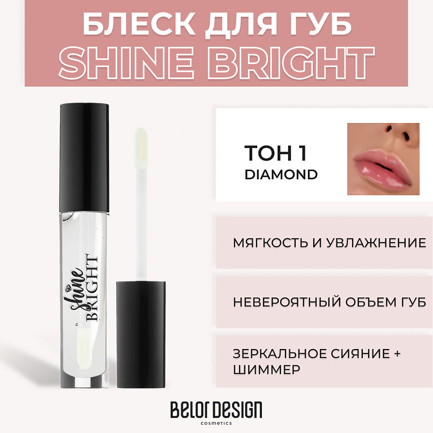 Изображение товара BELOR DESIGN Блеск для губ Shine Bright, No 1 Diamond - Объем и Сияние