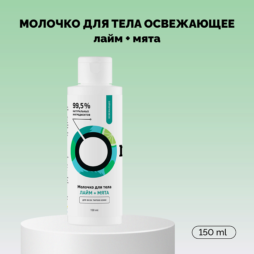 Изображение товара ONME Молочко для тела «Лайм и Мята» освежающее, 150 мл