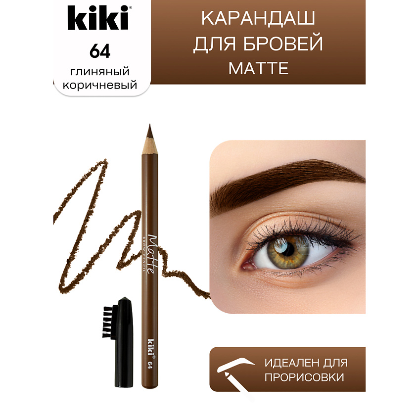 Изображение товара KIKI Карандаш для бровей Matte 64 каштан стойкий натуральный оттенок