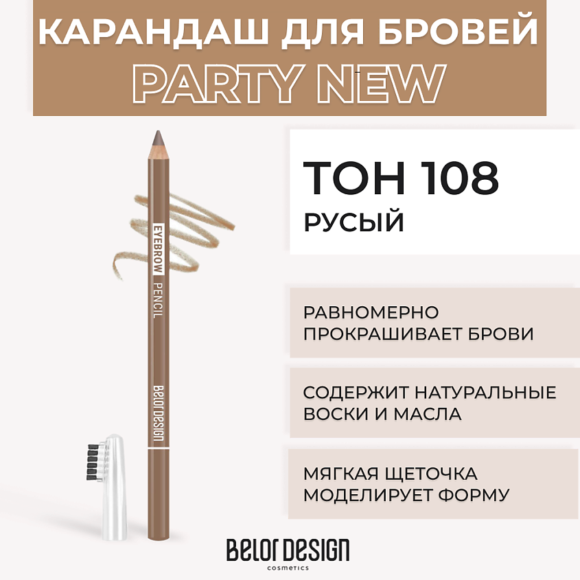 Изображение товара BELOR DESIGN Карандаш для бровей, № 108 Русый