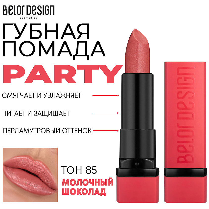 Изображение товара ПОМАДА ДЛЯ ГУБ BELOR DESIGN PARTY T85 МОЛОЧНЫЙ Шоколад