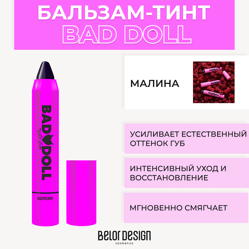 Изображение товара BELOR DESIGN Бальзам-тинт для губ BAD DOLL, Малина