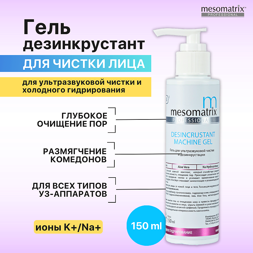 Изображение товара MESOMATRIX Гель DESINCRUSTANT для ультразвуковой чистки лица, УЗ пилинга, дезинкрустации, 150 мл