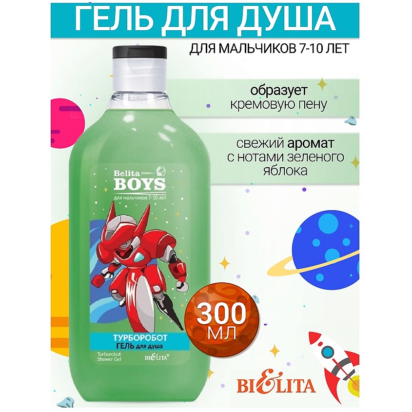 Изображение товара БЕЛИТА Гель для душа «Турборобот» Belita Boys 7-10лет, 300 мл