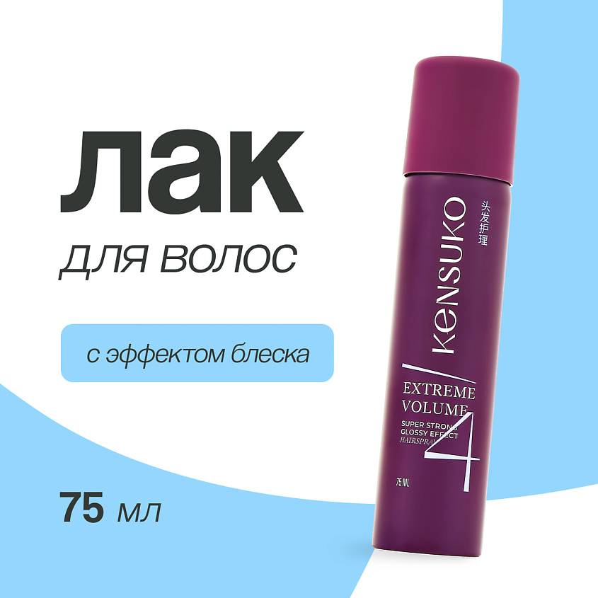 Изображение товара Лак для волос KENSUKO EXTREME сверхсильная фиксация 75 мл для надежной укладки