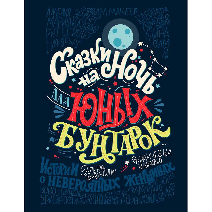 Изображение товара ЭКСМО Сказки на ночь для юных бунтарок 16+ сборник вдохновляющих рассказов