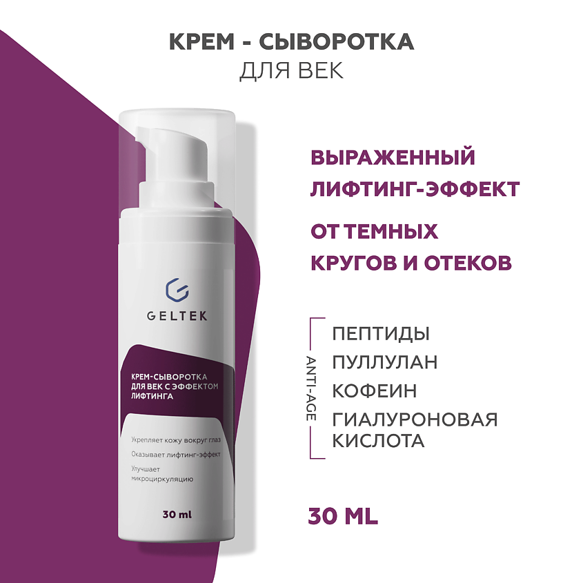 Изображение товара ГЕЛЬТЕК Крем-сыворотка для век с эффектом лифтинга, 30 мл
