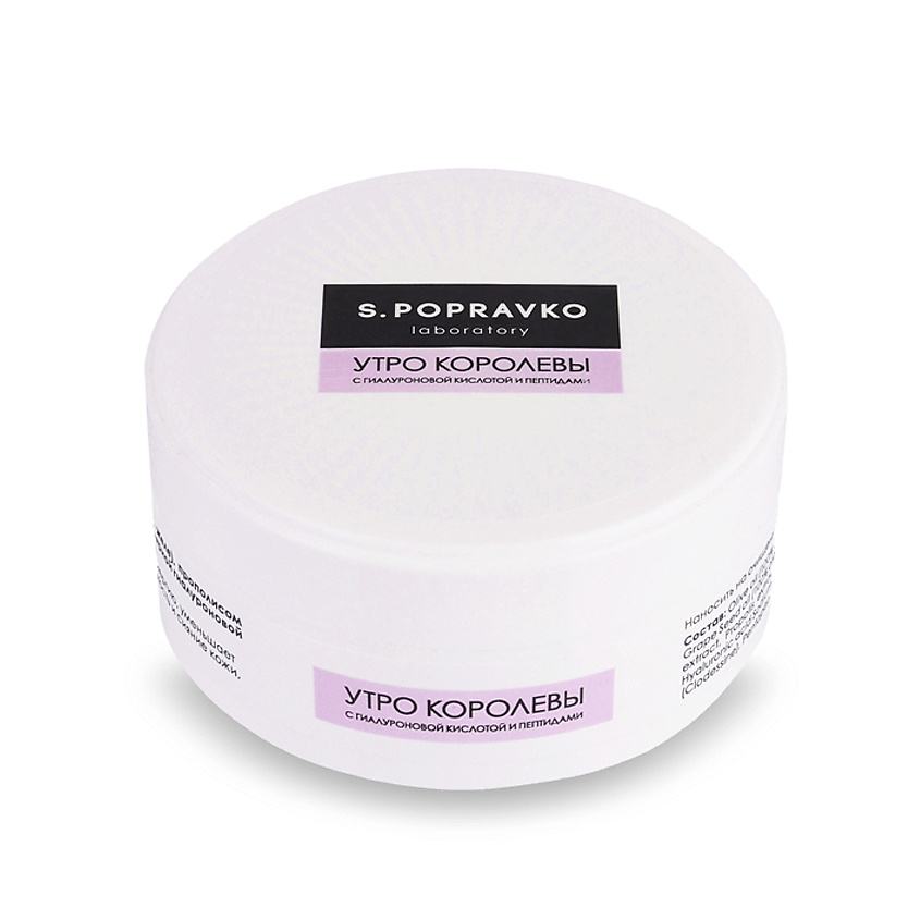 Изображение товара S.POPRAVKO Крем Утро королевы с гиалуроновой кислотой и пептидами, 50 ML