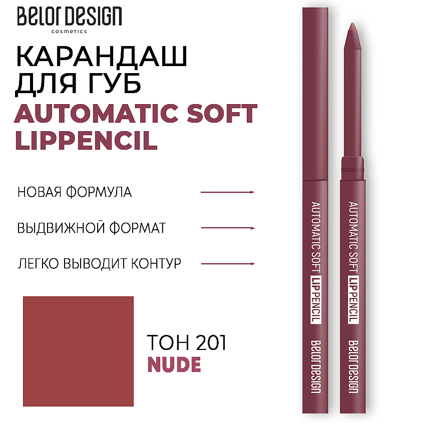 Изображение товара Карандаш для губ BELOR DESIGN Automatic soft lippencil Тон 201 nude