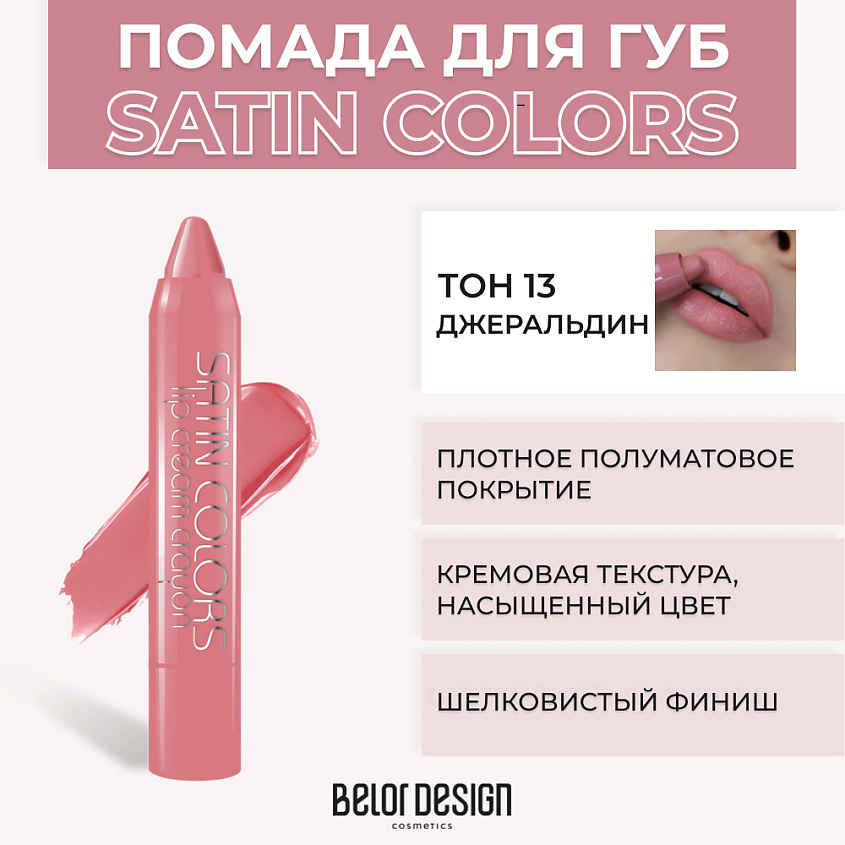 Изображение товара Помада-карандаш SATIN COLORS № 13 Джеральдин BELOR DESIGN яркая и стойкая