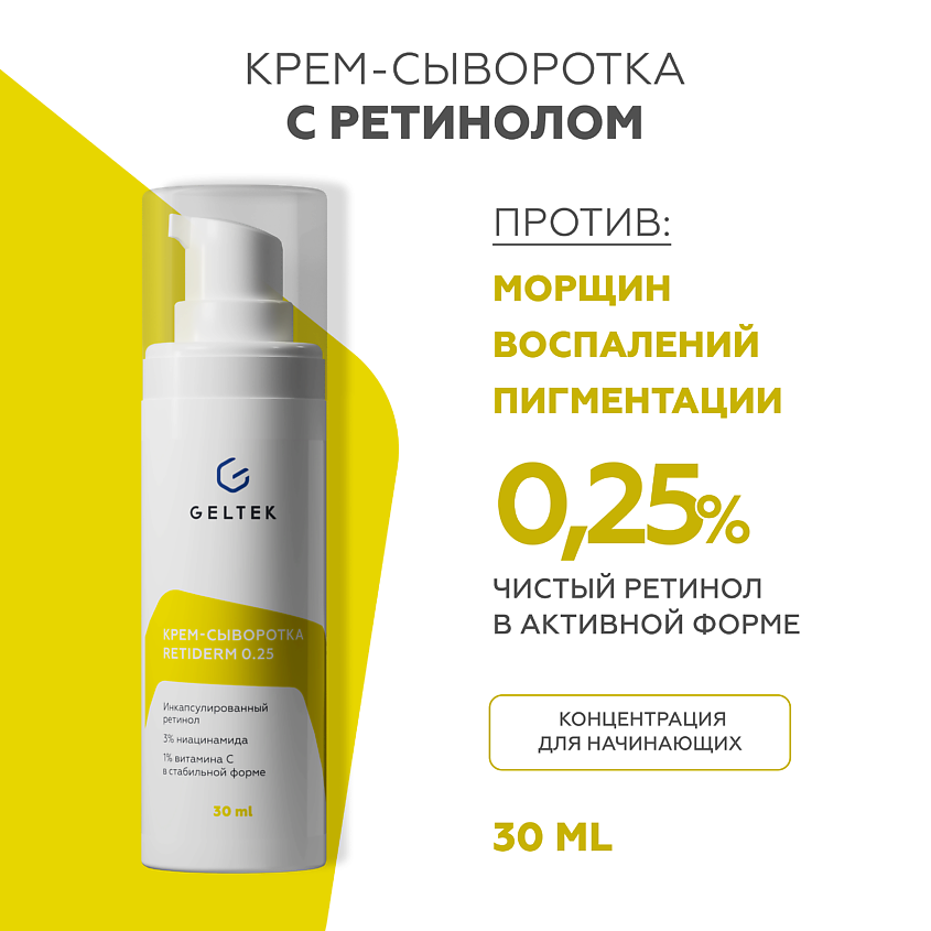Изображение товара ГЕЛЬТЕК Крем-сыворотка с ретинолом Retiderm 0.25, 30 мл