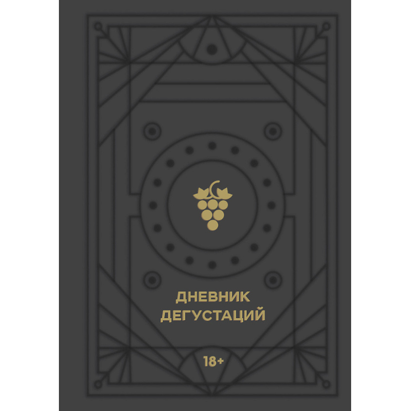 Изображение товара ЭКСМО Блокнот Дневник дегустаций 18+, 1 шт.